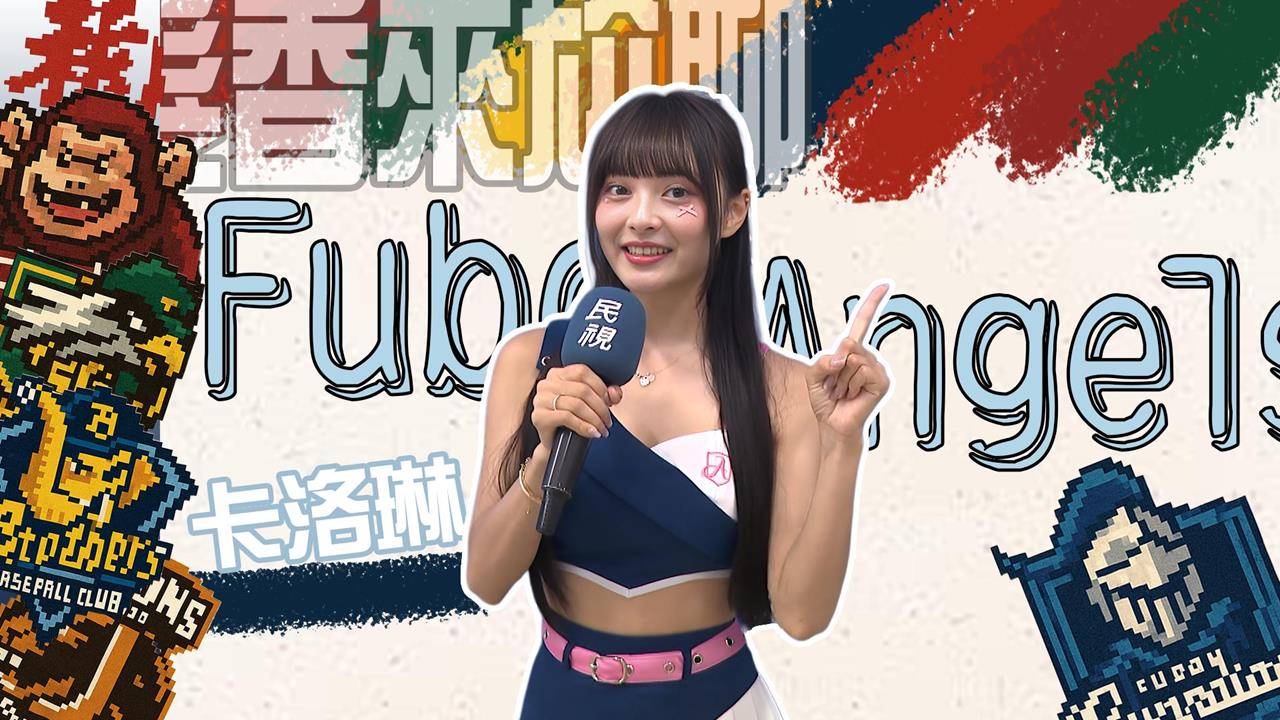 髮香來尬聊(圖影)/聽爸一席話踏上應援之路!「富邦張韶涵」卡洛琳大展歌喉收割琳魂