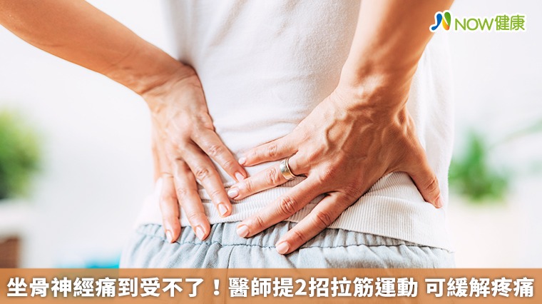 坐骨神經痛到受不了！醫師提2招拉筋運動　可緩解疼痛