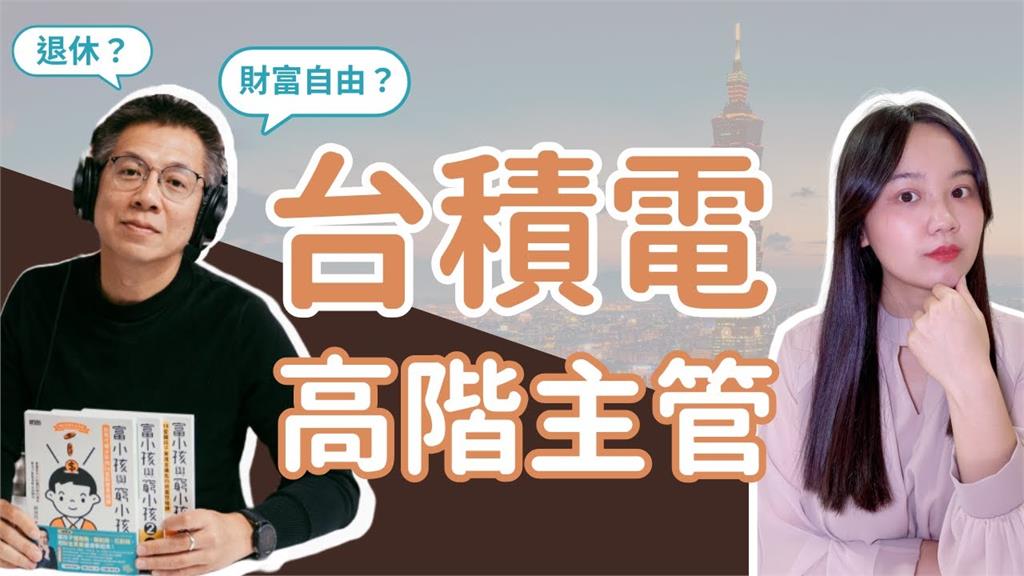 要怎樣才能算財富自由？前台積電高階主管點1心態：不一定要非常有錢