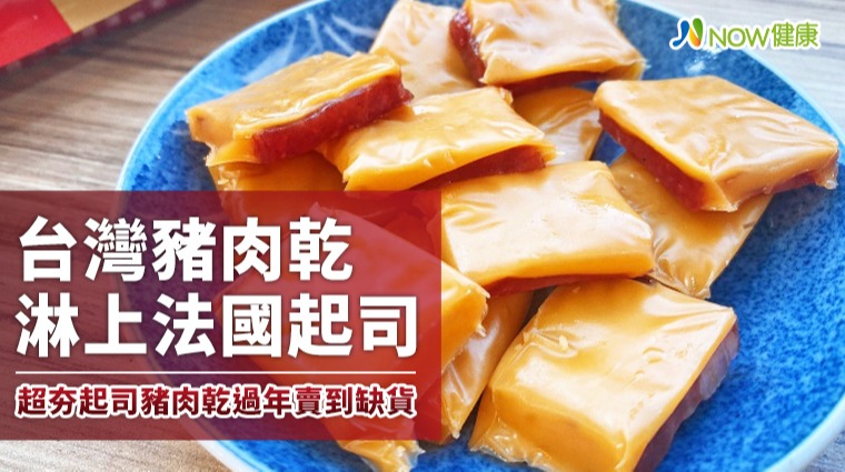 「豬背上的奶酪」新年禮盒大賣！ 起司豬肉乾年節熱銷