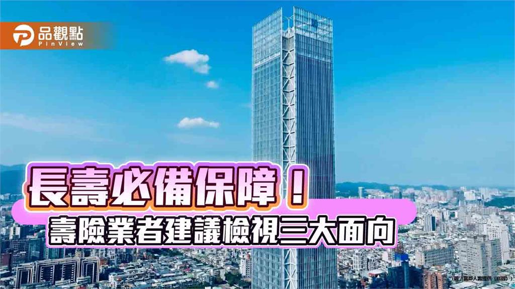 富邦人壽提醒實支實付保障需至90歲以上　打造長壽防護網