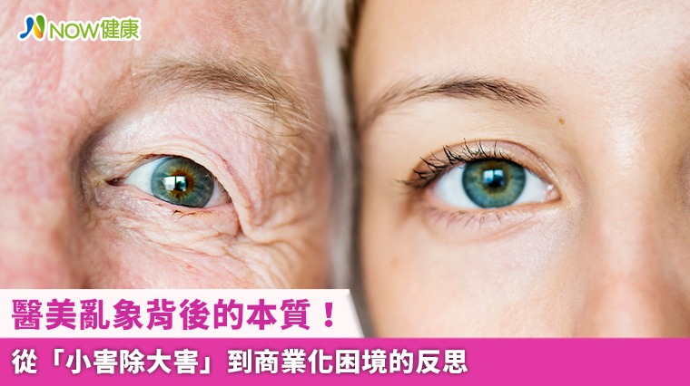 醫美亂象背後的本質! 從「小害除大害」到商業化困境的反思