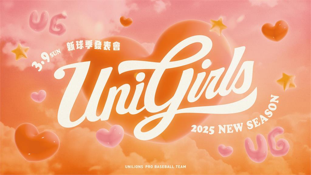 中職/2025統一獅UniGirls新球季發表會 啦啦隊魅力四射吸引球迷目光