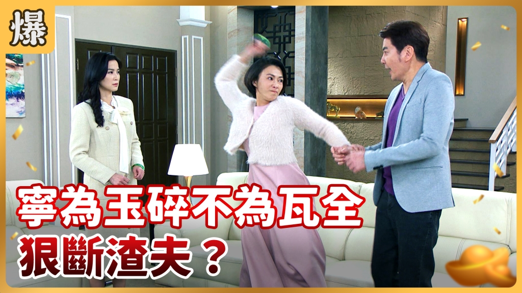 《好運來-EP16精彩片段》寧為玉碎不為瓦全 狠斷渣夫?