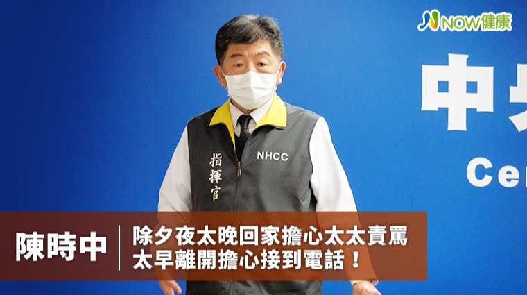 疫情讓陳時中有點小迷信 擔心太早回家會有突發狀況！