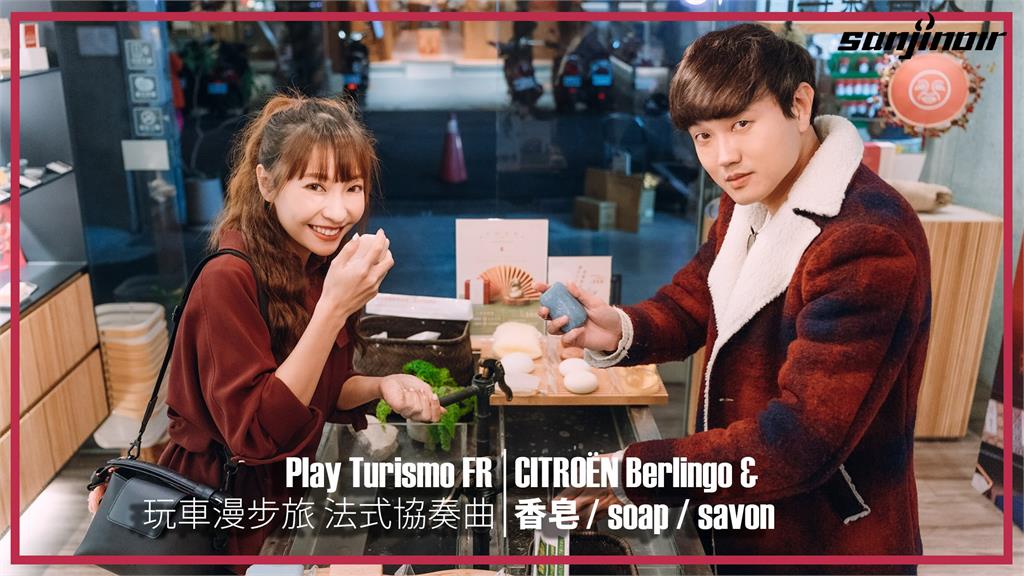 洗得乾淨才是王道?!用最能載的CITROËN Berlingo把台法香皂打包回家(下)|Play Turismo:FR 玩車漫步旅:法式協奏曲