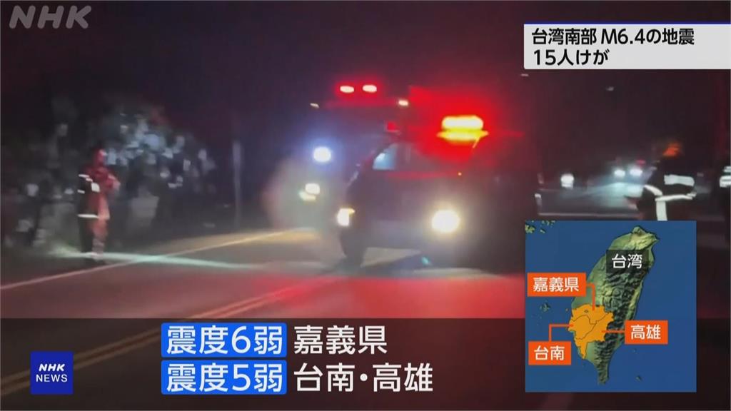 台灣嘉義00：17規模6.4強震　國際媒體關注台灣災情