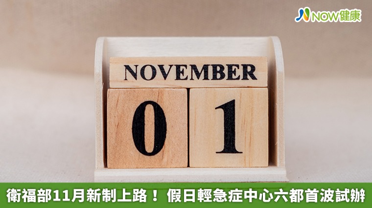 衛福部11月新制上路! 假日輕急症中心六都首波試辦