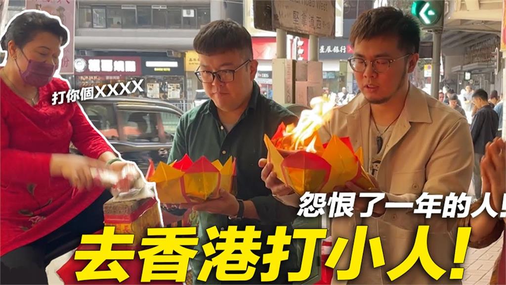 積怨已久！網紅體驗香港「傳統消災儀式」趕衰人　嗨喊：覺得很爽
