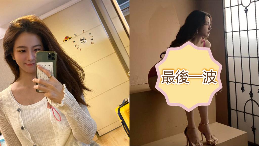 周曉涵「震撼宣布封胸」不脫了!10年大放送「最後一波私藏」:害羞了
