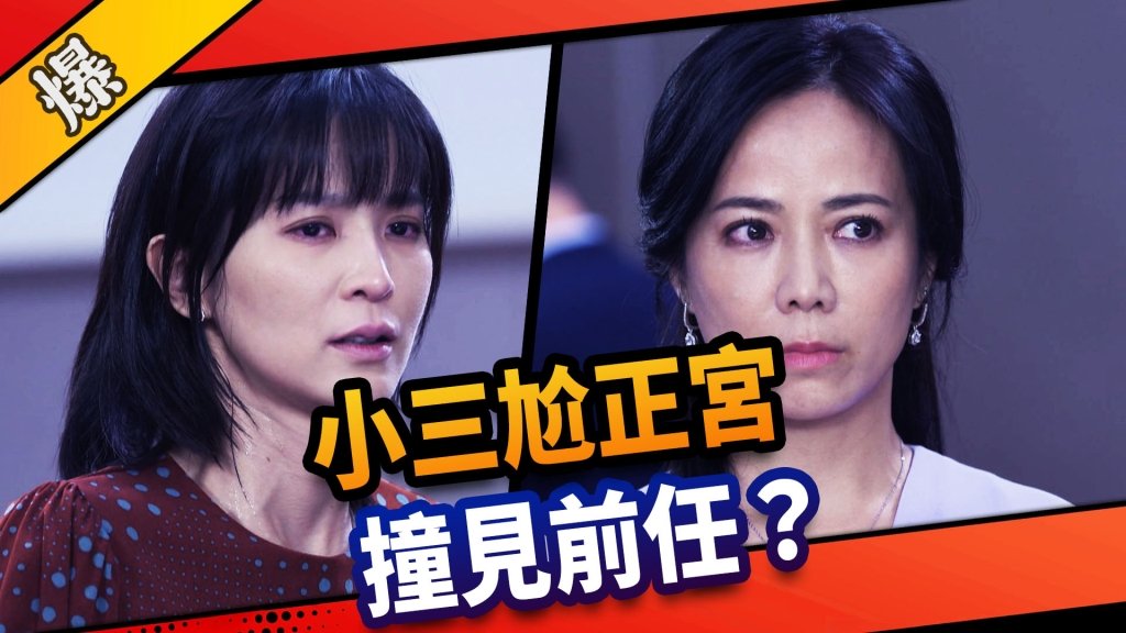 《市井豪門-EP3精采片段》小三尬正宮    撞見前任？