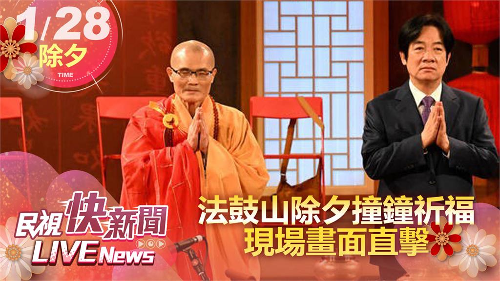 LIVE／除夕夜守歲　賴清德出席法鼓山撞鐘祈福活動