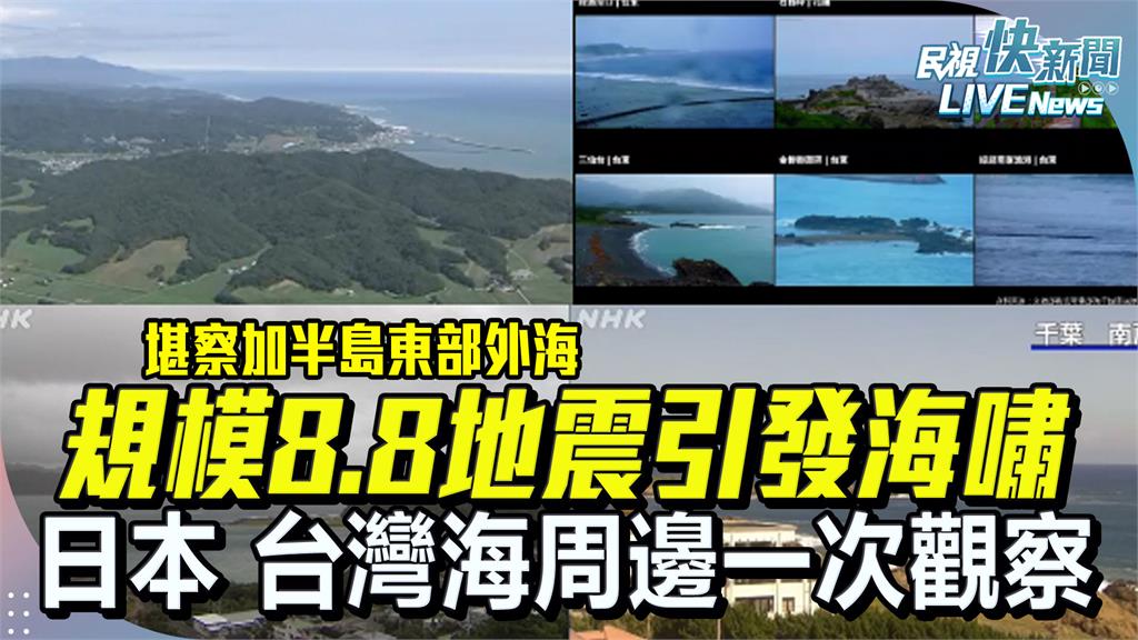 LIVE/海嘯13:18抵達 台灣、日本沿海一次看