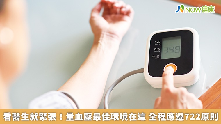 看醫生就緊張！量血壓最佳環境在這　全程應遵722原則