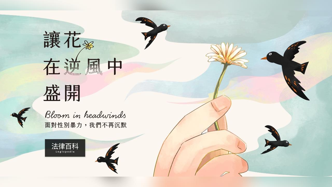 近九成兒少性剝削與「性影像」相關!法律百科推出性別暴力專題,提供被害人法律指引