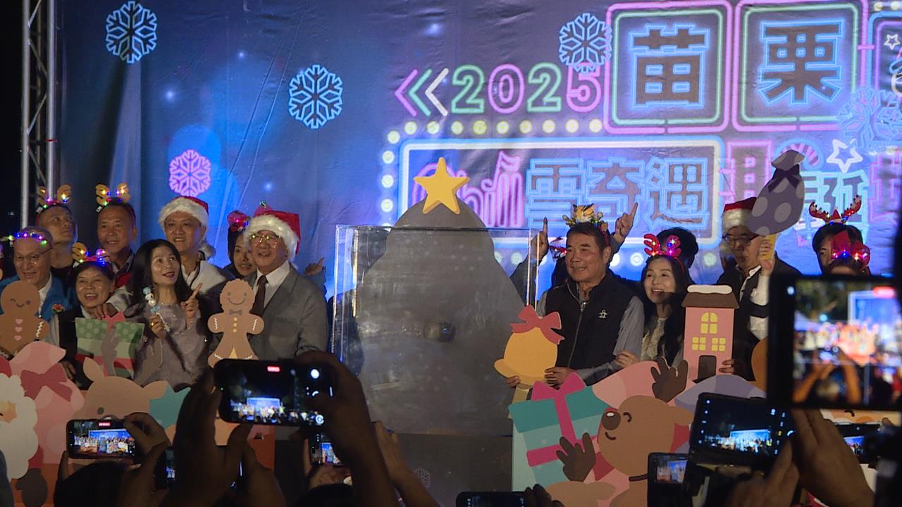 2025苗栗耶誕城點燈　竹南公園指定「浪漫飄雪」至明年1/4