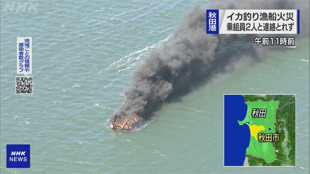 秋田烏賊漁船爆炸起火 兩船員下落不明