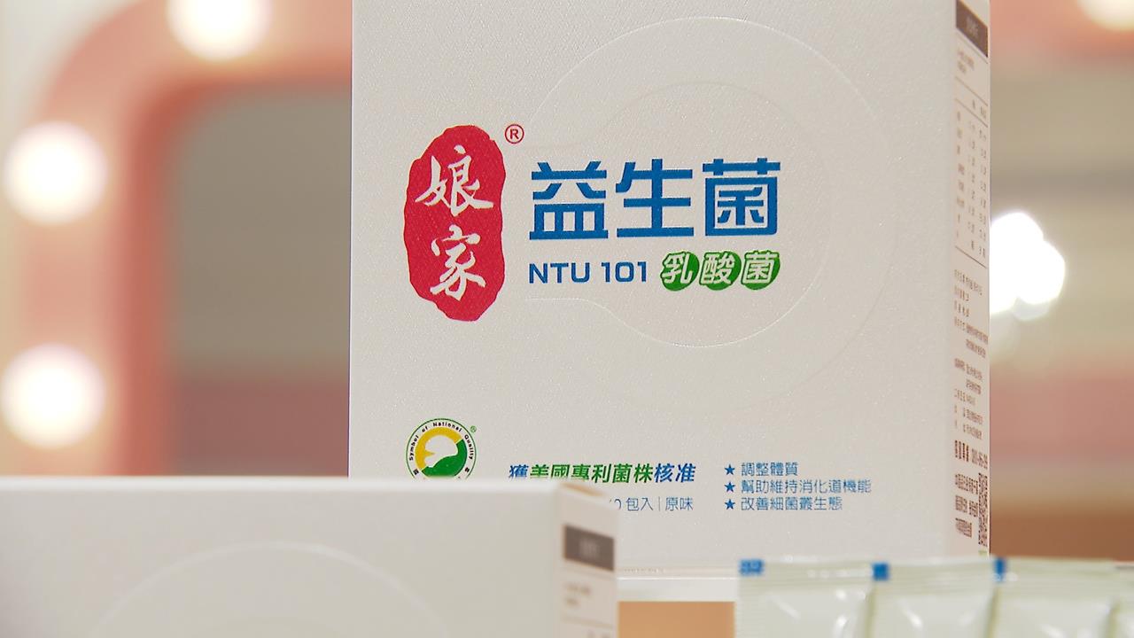 台灣LP菌株第一支！娘家益生菌NTU 101美FDA GRAS安全認可