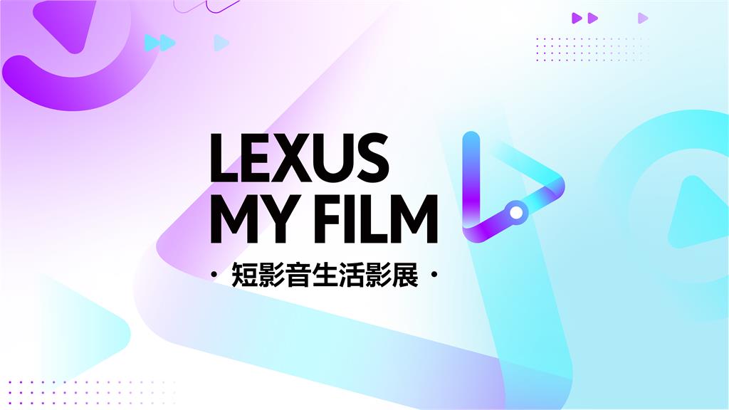 LEXUS短影音生活影展開跑　志祺七七等職人組成評審團