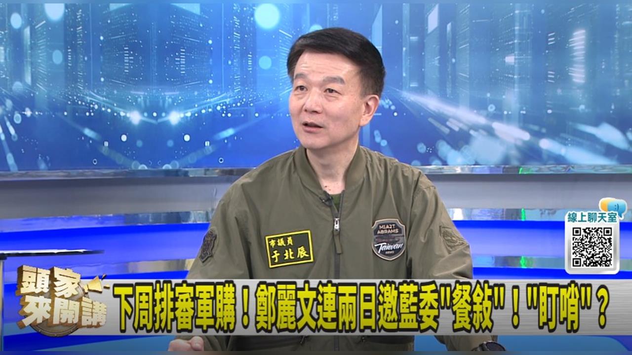 下周審軍購!藍委可能缺席?于北辰:那就是盧生效了!