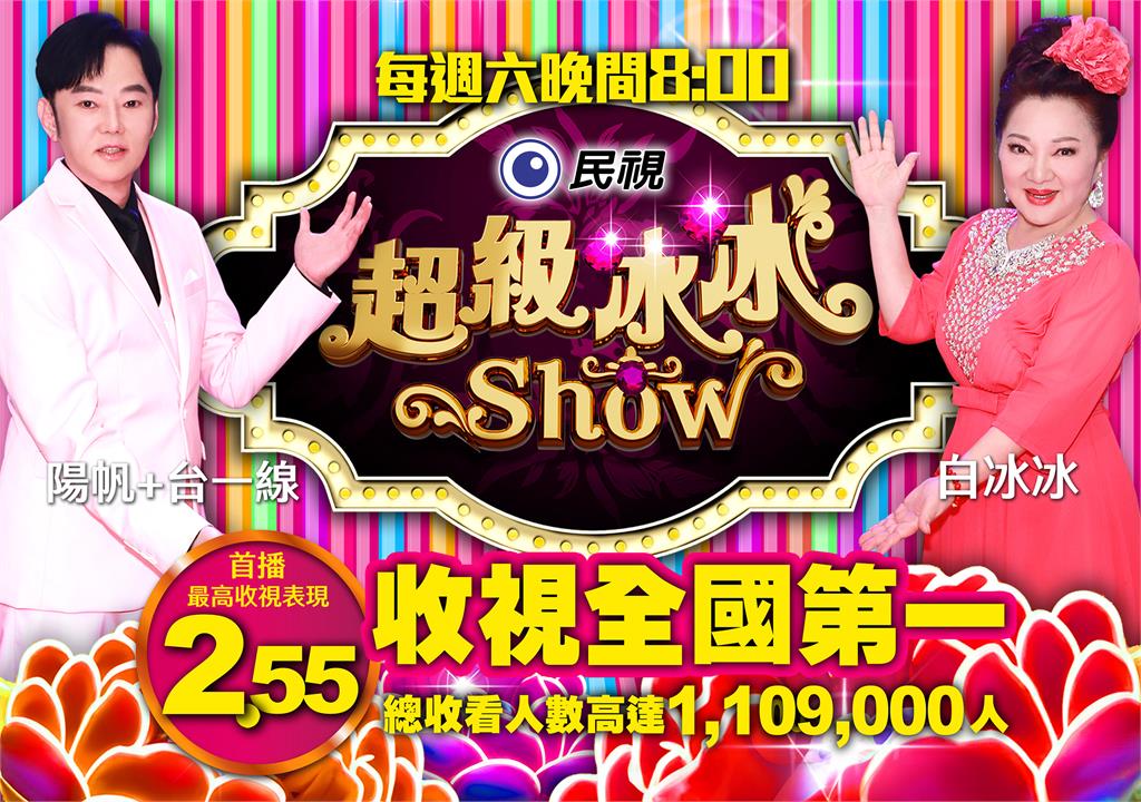 民視《超級冰冰Show》收視全國冠軍！最高收視2.55讓全台灣觀眾沸騰起來