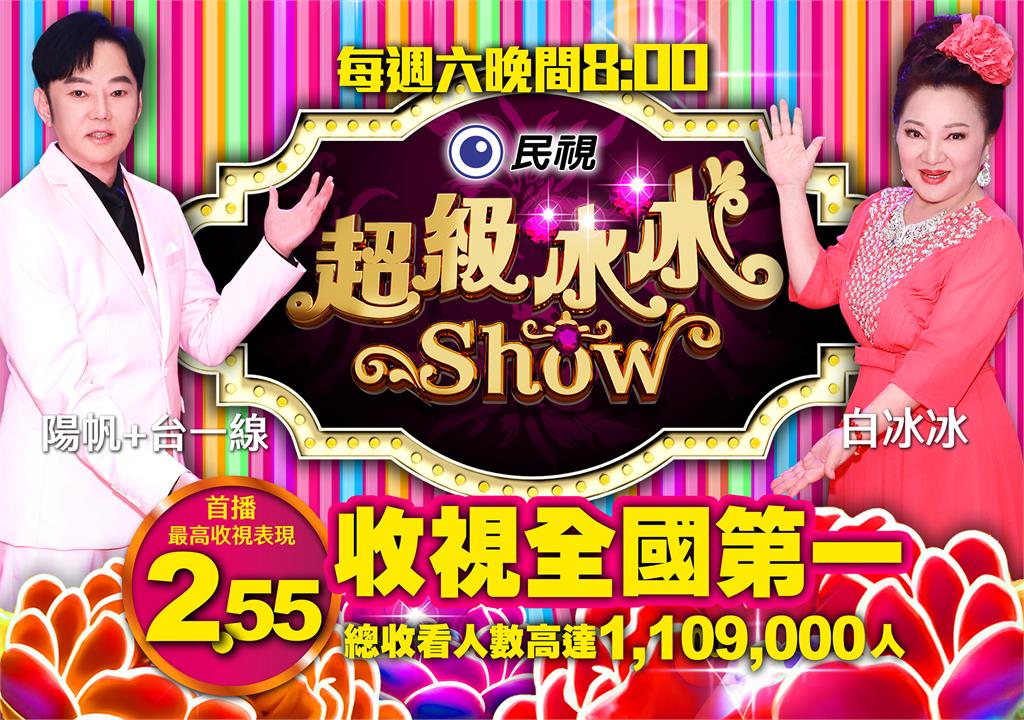 民視《超級冰冰Show》收視全國冠軍!最高收視2.55讓全台灣觀眾沸騰起來