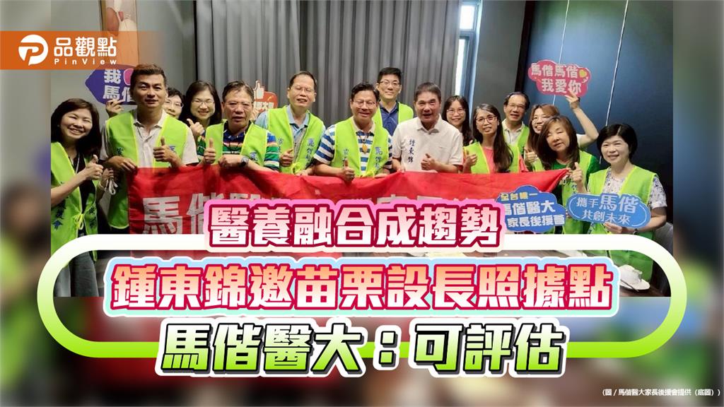 苗栗打造長照養生村！鍾東錦「提供土地」　馬偕醫大允評估