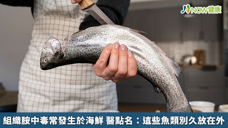 組織胺中毒常發生於海鮮　醫點名：這些魚類別久放在外
