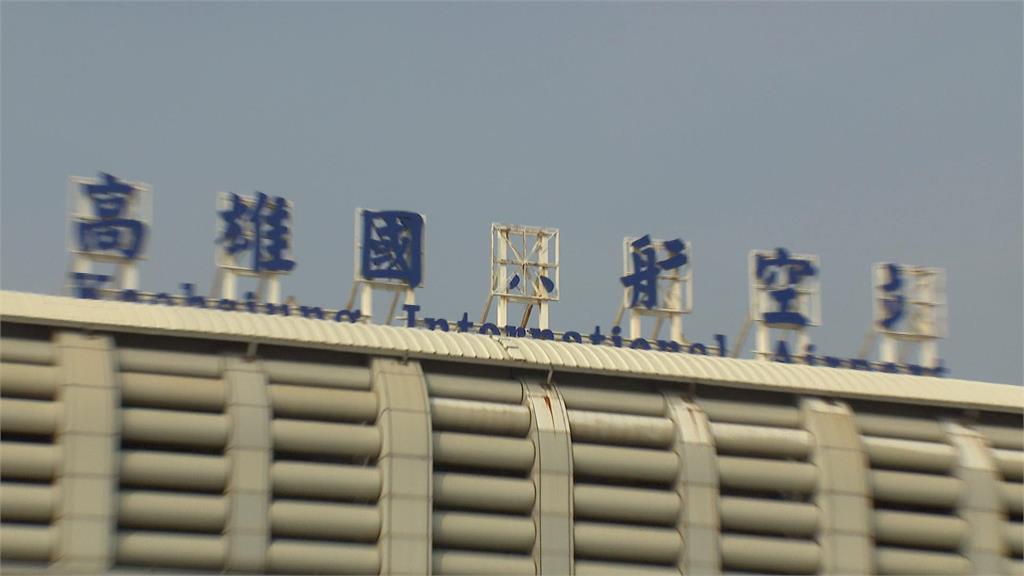 「高雄國際航空站」招牌受損　「高雄國」毫髮無傷掀討論
