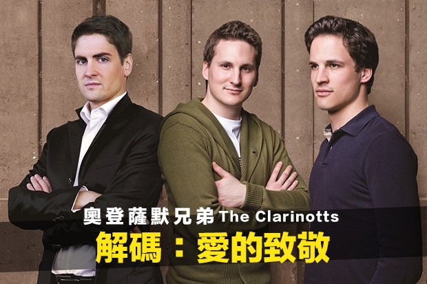 樂壇史無前例！單簧管首席傳奇家族，即將席捲台灣！