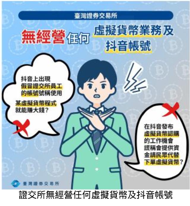 假借工作好康詐財    證交所提醒別上當！