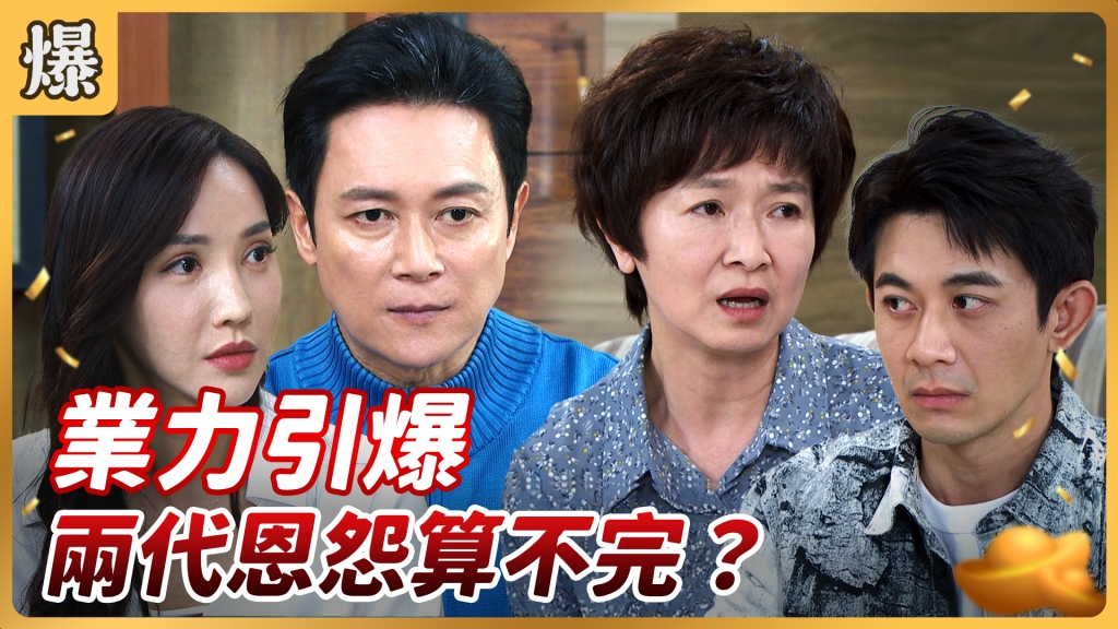 《好運來-EP70精彩片段》業力引爆 兩代恩怨算不完？ 