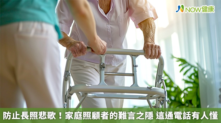 防止長照悲歌！家庭照顧者的難言之隱　這通電話有人懂