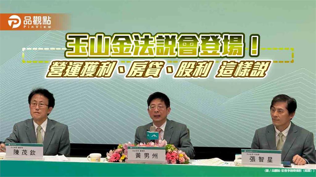 玉山金未來3-4年現金股利為主！授信今年抓10％成長　法說重點一次看