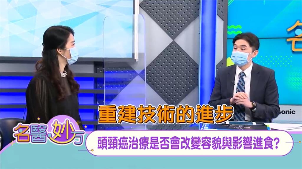 千萬不要害怕會影響面容 延滯頭頸癌治療 拖越久影響越大