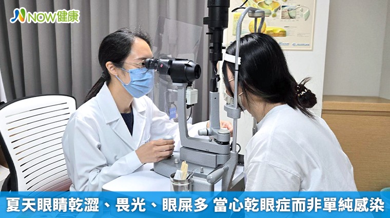 夏天眼睛乾澀、畏光、眼屎多 當心乾眼症而非單純感染