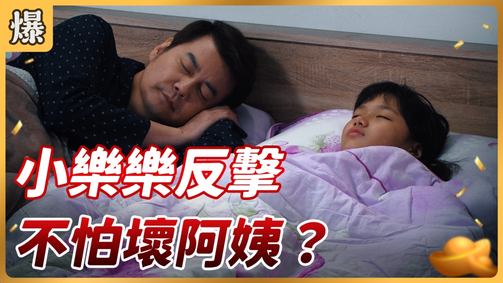 《好運來-EP32精彩片段》小樂樂反擊 不怕壞阿姨？