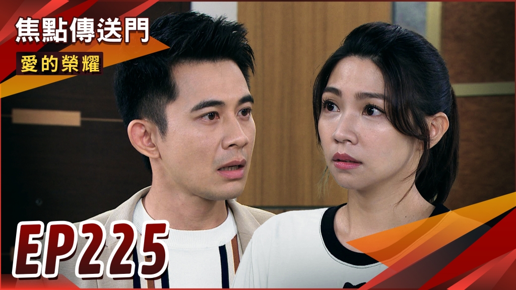 《愛的榮耀-EP225精采回顧》只把妳當朋友！富君配無望　剛鐵直男靠實力單身？