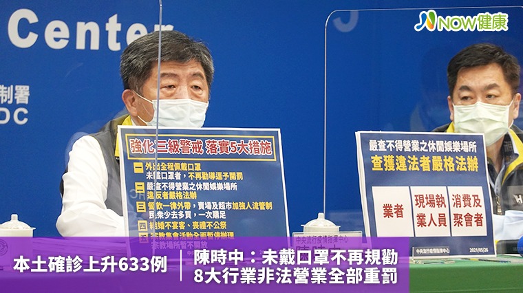 本土確診上升633例 陳時中：未戴口罩不再規勸直接罰
