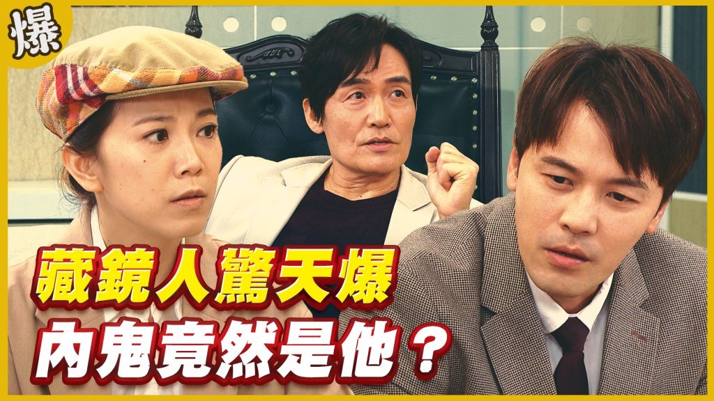 《黃金歲月-EP214精采片段》藏鏡人驚天爆   內鬼竟然是他？