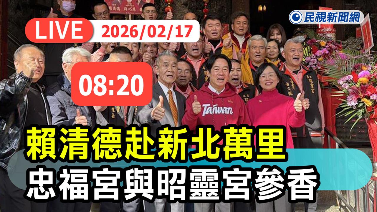 LIVE／總統賴清德大年初一回老家　新北萬里宮廟參香、發福袋