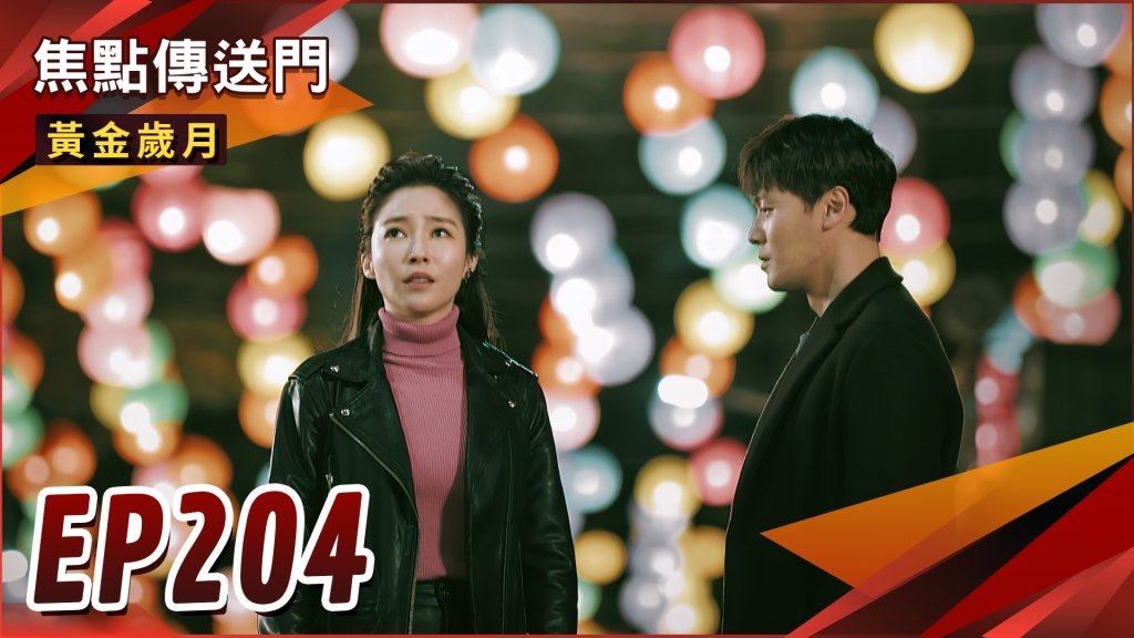 《黃金歲月-EP204精采回顧》為保住富貴飯店　麗君強演溫馨母子！阿邦仍心繫晴文　Ruby心寒提分手？