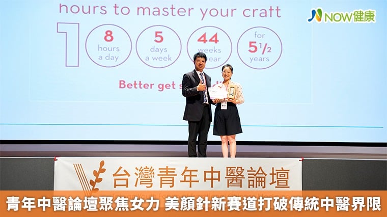 青年中醫論壇聚焦女力 美顏針新賽道打破傳統中醫界限