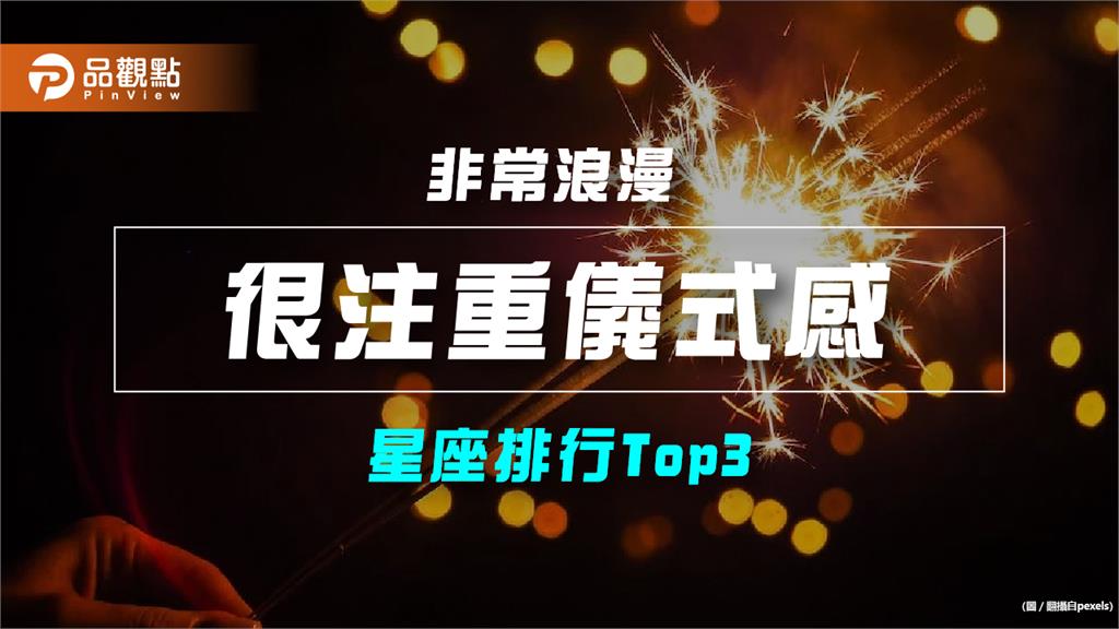 【星座排行】:「這些星座」真的「很注重儀式感」?