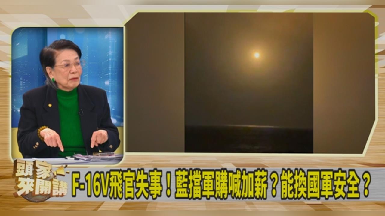 飛行員人數少且培養不易!鄭佩芬籲:應檢討制度!