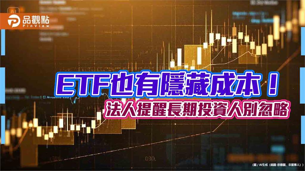ETF內扣費用牽動績效！00878總費用逐步降至0.42%　幫投資人省成本 
