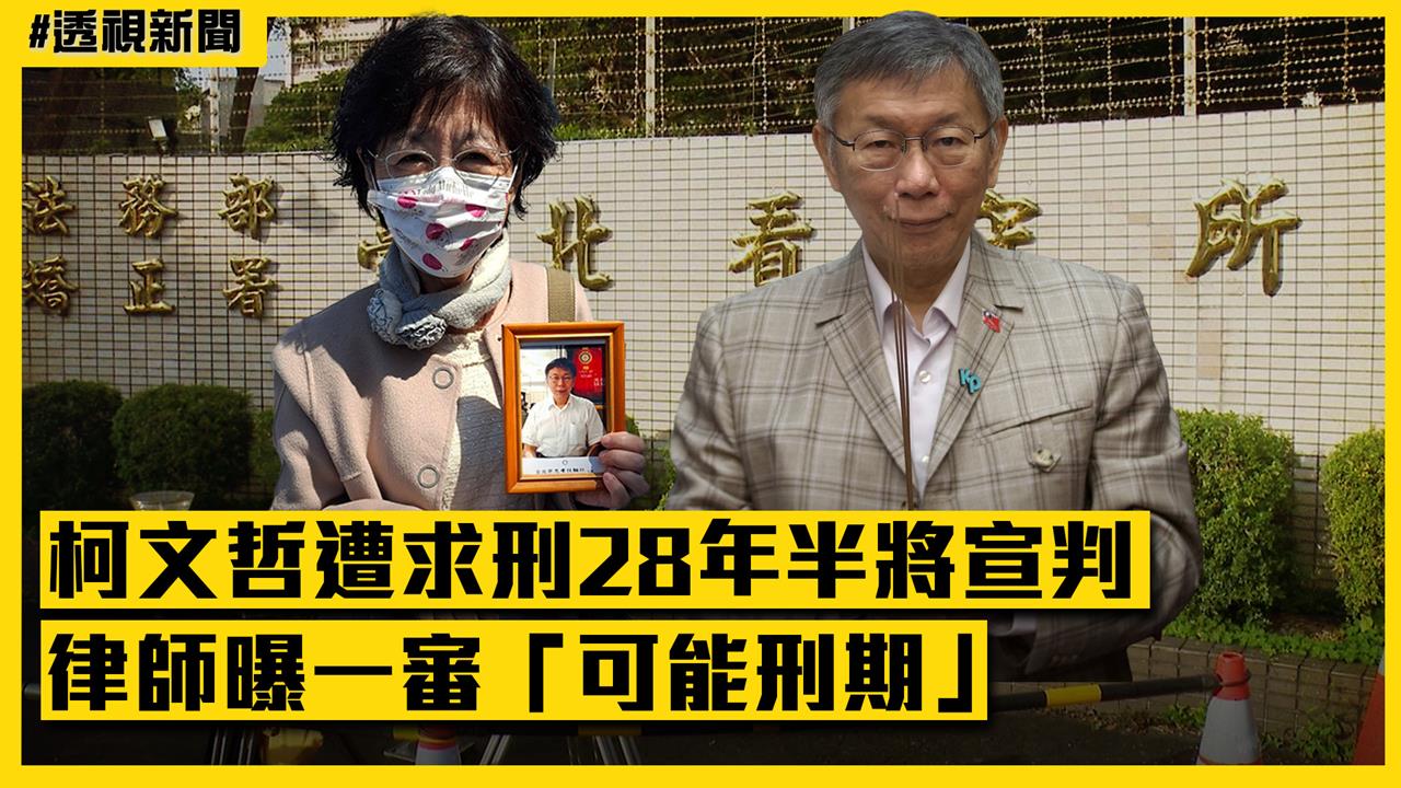 透視新聞／柯文哲遭求刑28年半將宣判　律師曝一審「可能刑期」