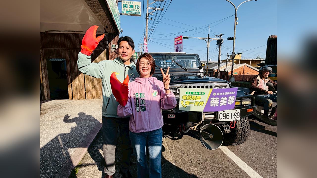 彭俊豪卓冠廷輪番接力跨區加持！蔡美華化身萬里蟹拚初選 鄉親熱情力挺