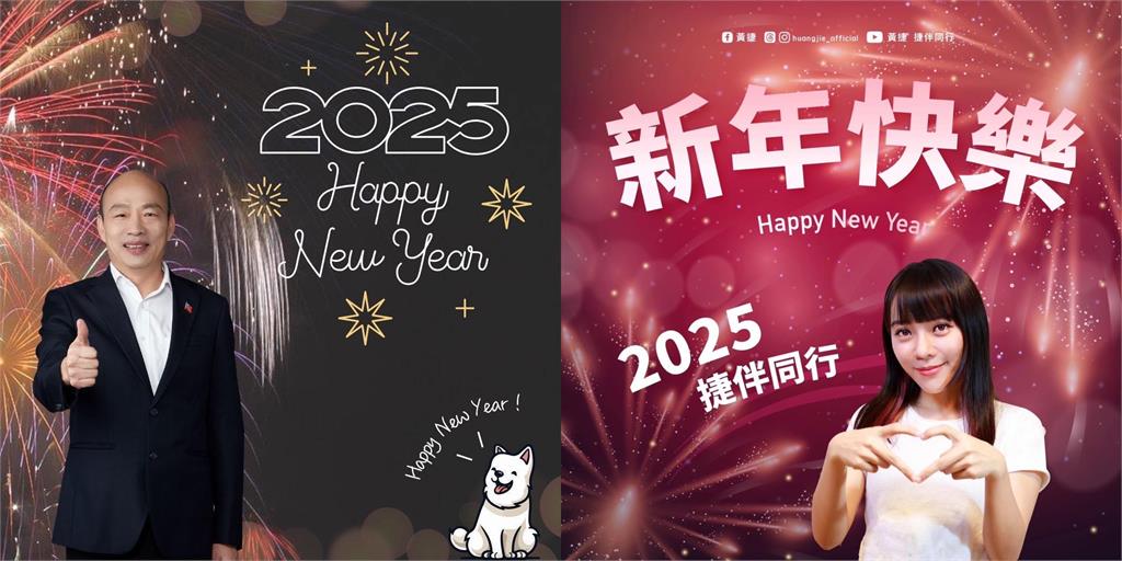 快新聞／藍綠齊賀新年！韓國瑜盼平安健康　黃捷：希望大家吃飽、睡飽心情好