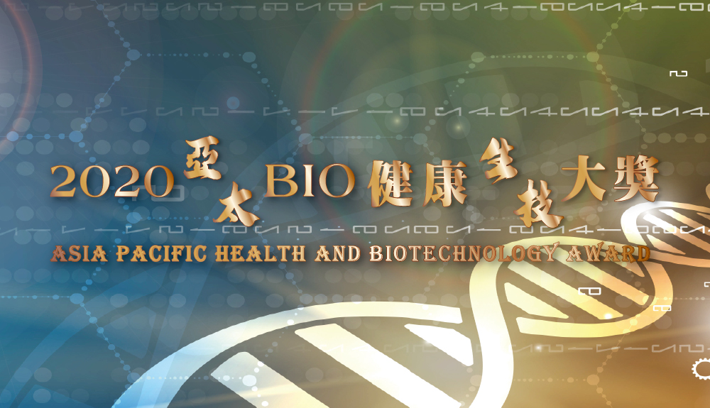 2020亞太BIO健康生技大獎 彰顯台灣卓越生技實力